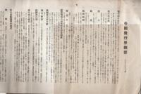 帝国飛行協会過去及現在、帝国飛行協会総裁及役員、帝国飛行界概要　3枚一括　　大正10年