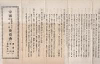 帝国在郷軍人会・青年団・後援会　趣意書・会則・目論見書　大正9年頃