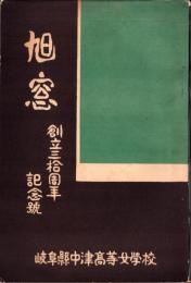 （岐阜県中津高等女学校）旭窓　-創立30周年記念号-　昭和11年12月