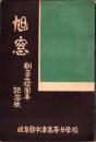（岐阜県中津高等女学校）旭窓　-創立30周年記念号-　昭和11年12月