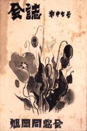 （岐阜県中津高等女学校）旭岡同窓会　会誌　17号　-昭和12年12月-