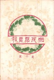 加茂郡農報　2号　-大正4年2月-（岐阜県）