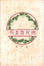 加茂郡農報　2号　-大正4年2月-（岐阜県）