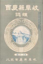 岐阜県農会雑誌　128号　-明治36年9月-