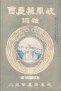 岐阜県農会雑誌　128号　-明治36年9月-