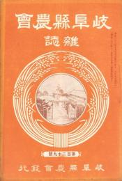 岐阜県農会雑誌　129号　-明治36年10月-