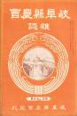 岐阜県農会雑誌　129号　-明治36年10月-