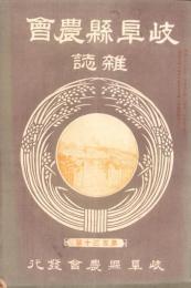岐阜県農会雑誌　130号　-明治36年11月-
