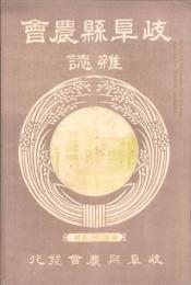 岐阜県農会雑誌　133号　-明治37年2月-