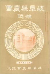岐阜県農会雑誌　136号　-明治37年5月-