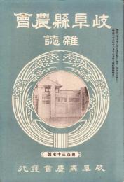 岐阜県農会雑誌　137号　-明治37年6月-