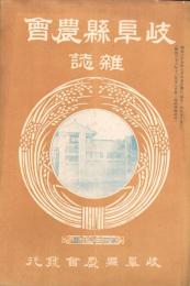 岐阜県農会雑誌　138号　-明治37年7月-