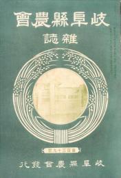 岐阜県農会雑誌　139号　-明治37年8月-