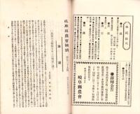 岐阜県農会雑誌　139号　-明治37年8月-