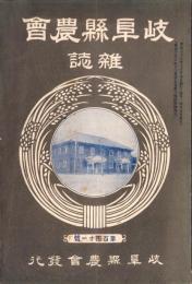岐阜県農会雑誌　141号　-明治37年10月-