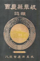 岐阜県農会雑誌　142号　-明治37年11月-