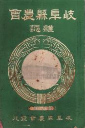 岐阜県農会雑誌　144号　-明治38年1月-