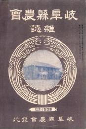 岐阜県農会雑誌　145号　-明治38年3月-