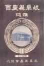 岐阜県農会雑誌　145号　-明治38年3月-
