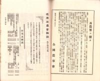 岐阜県農会雑誌　145号　-明治38年3月-