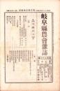 岐阜県農会雑誌　166号　-明治40年1月-