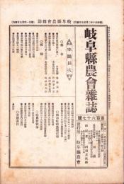 岐阜県農会雑誌　167号　-明治40年2月-
