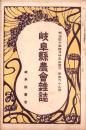 岐阜県農会雑誌　169号　-明治40年4月-