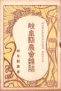 岐阜県農会雑誌　170号　-明治40年5月-