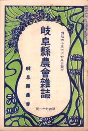 岐阜県農会雑誌　171号　-明治40年6月-