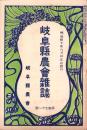 岐阜県農会雑誌　171号　-明治40年6月-