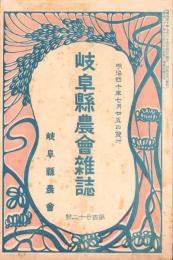 岐阜県農会雑誌　172号　-明治40年7月-