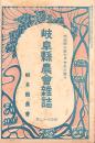 岐阜県農会雑誌　172号　-明治40年7月-