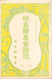 岐阜県農会雑誌　173号　-明治40年8月-