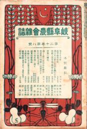 岐阜県農会雑誌　明治41年8月号