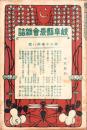 岐阜県農会雑誌　明治41年8月号