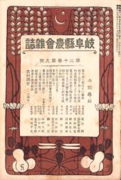 岐阜県農会雑誌　明治41年9月号