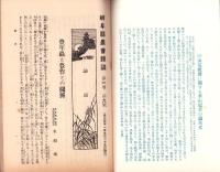 岐阜県農会雑誌　明治41年9月号