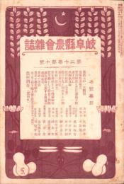 岐阜県農会雑誌　明治41年10月号