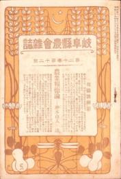 岐阜県農会雑誌　明治41年12月号