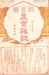 岐阜県農会雑誌　明治43年1月号