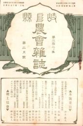 岐阜県農会雑誌　明治43年2月号