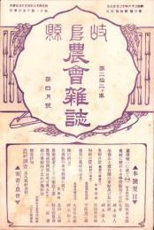 岐阜県農会雑誌　明治43年4月号