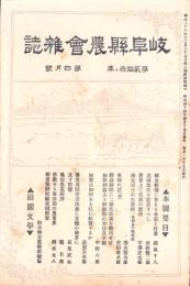 岐阜県農会雑誌　明治44年4月号