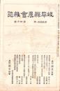 岐阜県農会雑誌　明治44年4月号