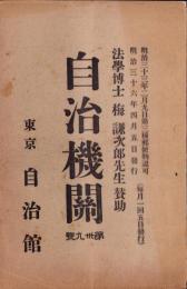自治機関　39号　-明治36年4月-