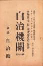 自治機関　40号　-明治36年5月-