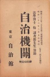 自治機関　41号　-明治36年6月-