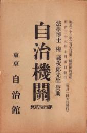自治機関　42号　-明治36年7月-
