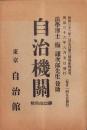 自治機関　43号　-明治36年8月-