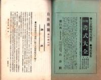 自治機関　44号　-明治36年9月-